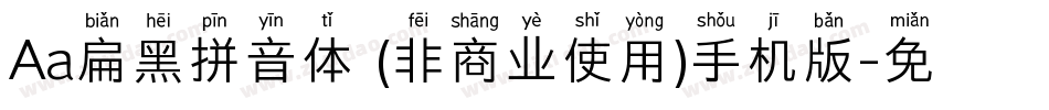 Aa扁黑拼音体 (非商业使用)手机版字体转换